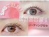 【SNSで話題！】まつ毛パーマ★韓国風束感仕上げ！¥4900→¥4400