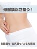 【人気No2スッキリ下半身には骨盤矯正】太もも/お尻/反り腰ケア体験¥11.000