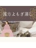 ペア割☆【漢方】よもぎ蒸し60分