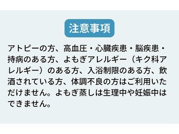 ソエルスタジオ 上福岡店/よもぎ蒸し注意事項