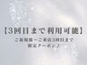 ↓【ご来店3回目まで使える】お得なクーポン↓［こちらのクーポン予約不可］