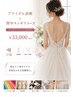 後ろ姿まで美しく！！人気ブライダル診断&背中スッキリコース３回→￥33000