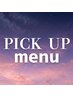 ↓↓↓おすすめ★PICKupメニュー↓↓↓