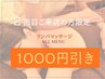 【2回目限定】リンパマッサージ全メニュー1000円引き♪