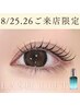 【8/25.26のご来店限定★】まつげパーマ＋ケラチンTR（コーティング仕上げ