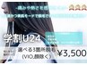 【学割U24】パーツ別脱毛どこでも3箇所(VIO,お顔除く) ¥3500