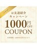 《お友達紹介キャンペーン♪》ご紹介されて初めてご来店の方 1000円OFF◎