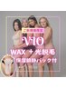 新規★VIO(wax&光脱毛)＋保湿鎮静パック14500円→11,000円 埋没＆乾燥対策に