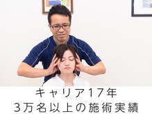 田端整体院/キャリア17年 3万以上の施術実績