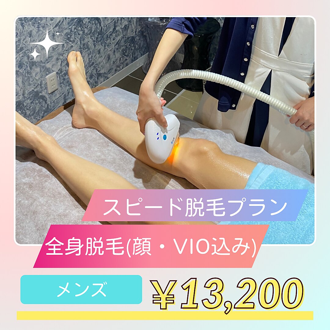 【スピード脱毛プラン】男性 全身脱毛(顔・VIO込み)\13200