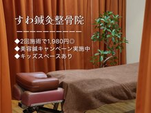 すわ鍼灸整骨院