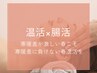 身体深部を温めながら痩身&代謝UP★冷え・お腹の張りにお悩みの方にも◎