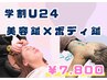 学割U24 【肩こり/むくみ改善♪】美容鍼+ボディ鍼+もみほぐし￥12000→￥7800