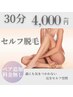 【30分使い放題◎最新セルフ脱毛】ペア料金追加無し！