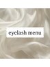Eyelash　menu　↓↓
