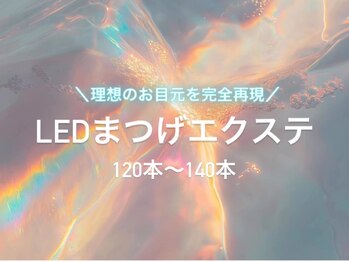 ホワイト(WHITE)/LEDまつげエクステ120~140本
