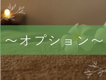 仙豆のちから 福島店/～オプション～