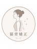 【ガチガチ解消】猫背矯正×リラクゼーション45分でスッキリ姿勢美人に