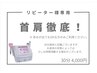 【リピーター様専用】お客様の声から誕生♪待望の新クーポン!首肩徹底!