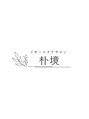 イヤーエステ　朴境　/イヤーエステ　朴境