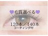 毛質自由120本￥6,300/140本￥6,800  B(土日祝+￥500）