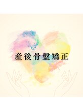 花もん/産後骨盤矯正/妊活