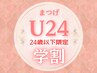 学割U24 まつ毛エクステ【最高級セーブル　160本　¥5980】 オフ無料