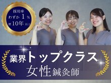 シンク(CINQ)/鍼灸国家資格を持った女性が在籍