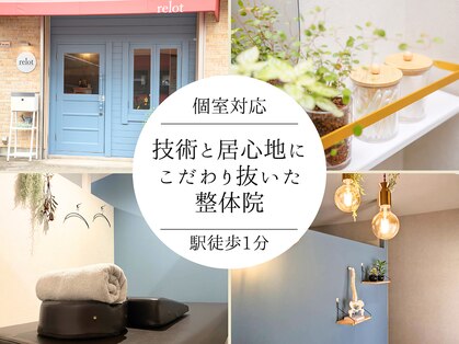 リロット(relot)の写真