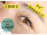 【残り9名限定】大川原さん担当80°ラッシュリフト¥6600→¥3630