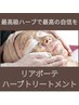 【話題の11種類の幹細胞で本気肌質改善】 リアボーテハーブトリートメント 2g