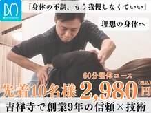 ボディマネジメント整体院 吉祥寺