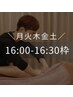 ※月・火・木・金・土の16:00・16:15・16:30枠ご予約希望のお客様※