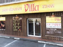 アジアン リラクゼーション ヴィラ 岩国店(asian relaxation Villa)