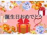 お誕生日月は総額7500円相当をプレゼント！お誕生日お祝いクーポン！