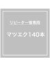 リピーター様 マツエクフラット140本