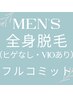 【男性】初回全身脱毛（ヒゲなし・VIOあり）フルコミットコース¥8000