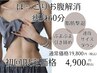 【くびれづくり/ぽっこりお腹】痩身エステ60分¥4900