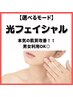 【本気の肌改善】光フェイシャルでハリ艶お肌 3,300円→2,300円