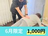 【6月限定】★肩こり、腰痛の方はこちら★全身整体コース60分