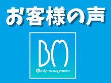ボディマネジメント整体院 吉祥寺/お客様からのお言葉(*^^*)