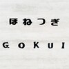 ほねつぎ極癒のお店ロゴ