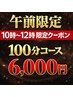 【午前限定】 10～12時限定クーポン もみほぐし整体 100分コース 6,000円