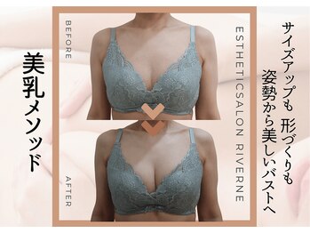 リヴェーヌ 富山店の写真/【筋膜リリース＆幹細胞＆フォト】リヴェーヌ独自のトリプル技術で目指せ2カップUP！