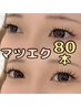 【マツエク】フラットラッシュ80本　5,500→