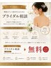 【花嫁様専用】ブライダル無料カウンセリング