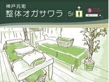 整体オガサワラ/初来院時は事前に場所をチェック