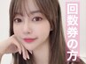 回数券の方用