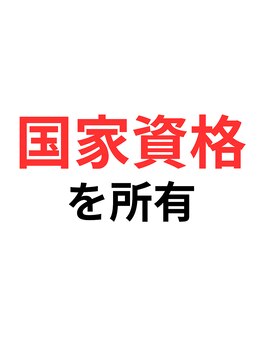 まもる整体サロン 新山口店/１国家資格を保有