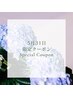 【5月31日限定】☆ヘッド付き☆極上もみほぐし60分+ヘッドスパ10分
